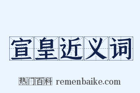 宣皇近义词是什么意思的图片